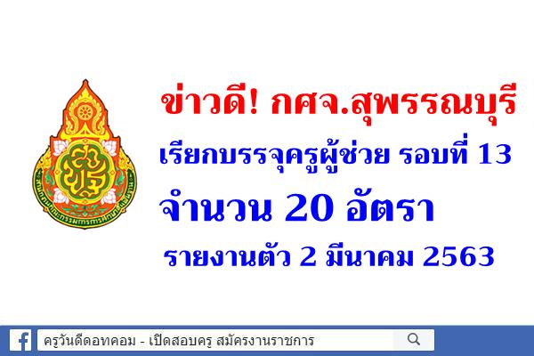 ข่าวดี! กศจ.สุพรรณบุรี เรียกบรรจุครูผู้ช่วย รอบที่ 13 จำนวน 20 อัตรา - รายงานตัว 2 มีนาคม 2563