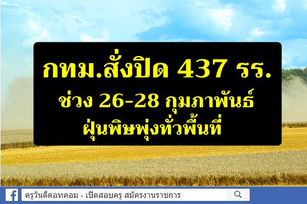 กทม.สั่งปิด437รร. ช่วง26-28กุมภาพันธ์ ฝุ่นพิษพุ่งทั่วพื้นที่