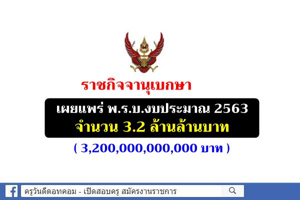 ราชกิจจานุเบกษา เผยแพร่ พ.ร.บ.งบประมาณ 2563 จำนวน 3.2 ล้านล้าน