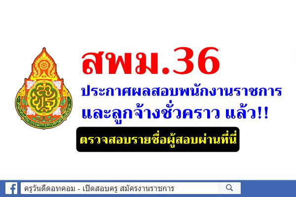 สพม.36 ประกาศผลสอบพนักงานราชการ และลูกจ้างชั่วคราว แล้ว!!