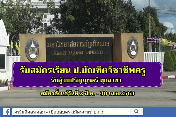 มรภ.ศรีสะเกษ รับสมัครเรียน ป.บัณฑิตวิชาชีพครู รับผู้จบป.ตรี ทุกสาขา สมัครตั้งแต่วันที่ 2 มี.ค. -30 เม.ย.2563