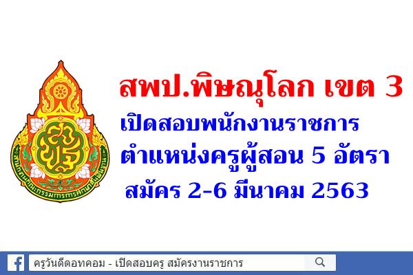 สพป.พิษณุโลก เขต 3 เปิดสอบพนักงานราชการครูผู้สอน 5 อัตรา สมัคร 2-6 มีนาคม 2563