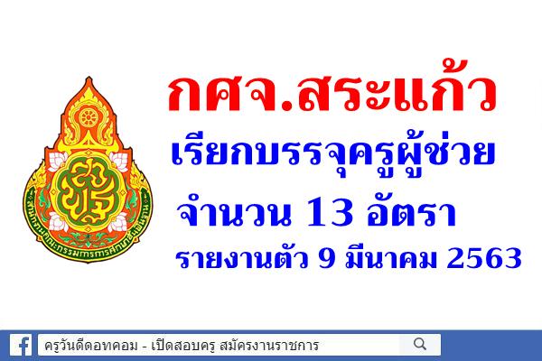 กศจ.สระแก้ว เรียกบรรจุครูผู้ช่วย 13 อัตรา- รายงานตัว 9 มีนาคม 2563