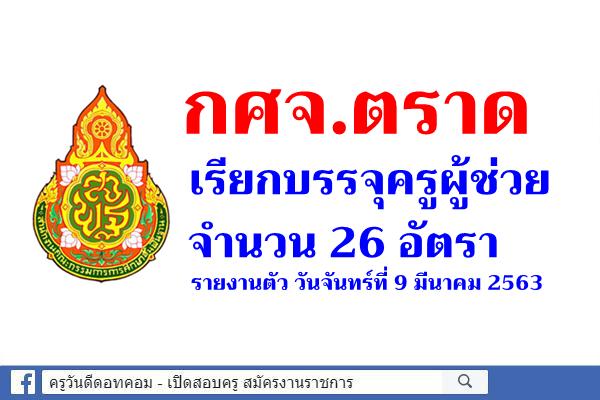 กศจ.ตราด เรียกบรรจุครูผู้ช่วย 26 อัตรา - รายงานตัว วันจันทร์ที่ 9 มีนาคม 2563