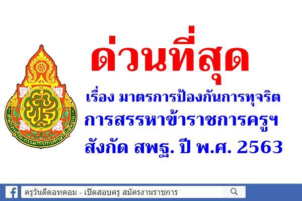 ด่วนที่สุด มาตรการป้องกันการทุจริตในการสรรหาข้าราชการครูและบุคลกรทางการศึกษา สังกัดสพฐ. ปีพ.ศ.2563