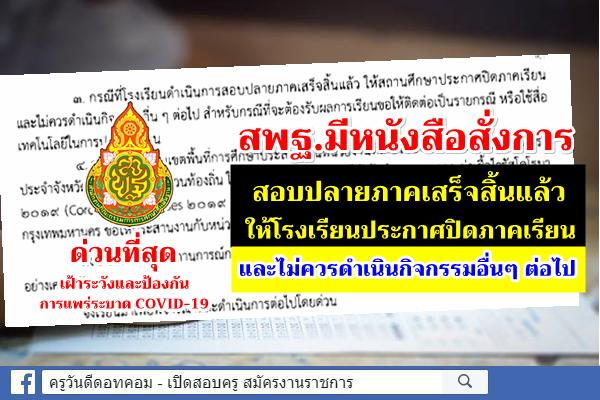 สพฐ.มีหนังสือสั่งการ กรณีโรงเรียนจัดสอบปลายภาคเสร็จแล้ว ให้ประกาศปิดภาคเรียนและไม่ควรดำเนินกิจกรรมอื่นๆ ต่อไป