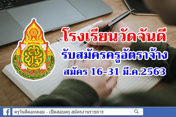 โรงเรียนวัดจันดี รับสมัครครูอัตราจ้าง สมัคร 16-31 มี.ค.2563