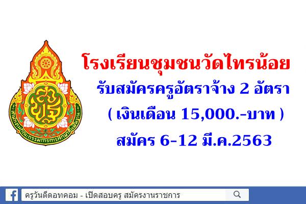 โรงเรียนชุมชนวัดไทรน้อย รับสมัครครูอัตราจ้าง 2 อัตรา(เงินเดือน 15,000.-บาท) สมัคร 6-12 มี.ค.2563