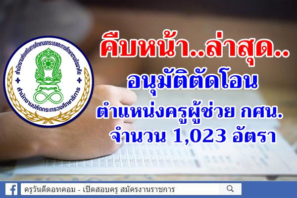 คืบหน้า..ล่าสุด..อนุมัติตัดโอนตำแหน่งครูผู้ช่วย สังกัดสำนักงาน กศน. 1,023 อัตรา 