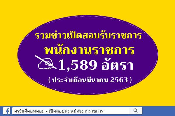 รวมข่าวเปิดสอบรับราชการ พนักงานราชการ กว่า 1,589 อัตรา (ประจำเดือนมีนาคม2563)