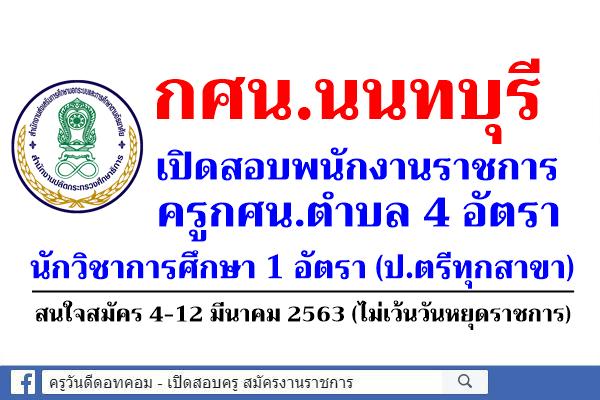 กศน.นนทบุรี เปิดสอบพนักงานราชการ จำนวน 5 อัตรา สมัคร 4-12 มีนาคม 2563 (ไม่เว้นวันหยุดราชการ)