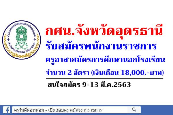 กศน.จังหวัดอุดรธานี รับสมัครพนักงานราชการครู 2 อัตรา เงินเดือน 18,000.-บาท สมัคร 9-13 มี.ค.2563