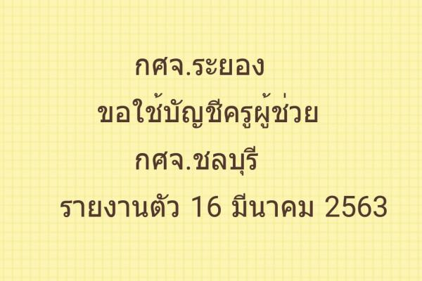 กศจ.ระยอง ขอใช้บัญชีครูผู้ช่วย กศจ.ชลบุรี รายงานตัว 16 มีนาคม 2563