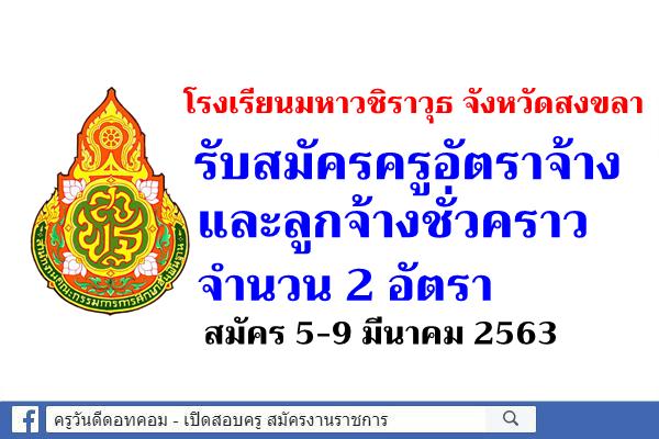 โรงเรียนมหาวชิราวุธ จังหวัดสงขลา รับสมัครครูอัตราจ้าง และลูกจ้างชั่วคราว 2 อัตรา สมัคร 5-9 มีนาคม 2563