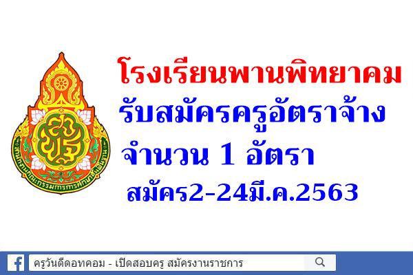 โรงเรียนพานพิทยาคม รับสมัครครูอัตราจ้าง จำนวน 1 อัตรา สมัคร2-24มี.ค.2563