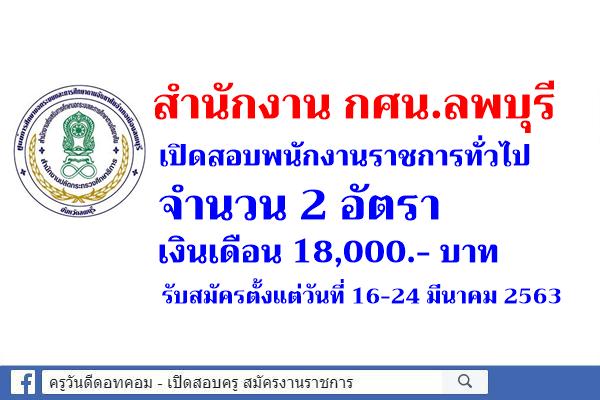 สำนักงาน กศน.ลพบุรี เปิดสอบพนักงานราชการทั่วไป 2 อัตรา เงินเดือน 18,000.- บาท