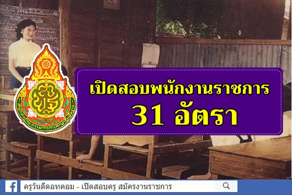 สพป.นราธิวาส เขต 2 เปิดสอบพนักงานราชการ 31 อัตรา สมัคร 16 - 20 มีนาคม 2563