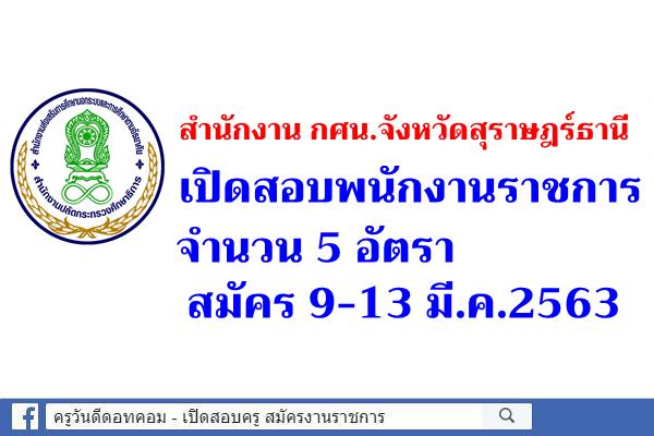 สำนักงาน กศน.จังหวัดสุราษฎร์ธานี เปิดสอบพนักงานราชการ 5 อัตรา สมัคร 9-13 มี.ค.2563