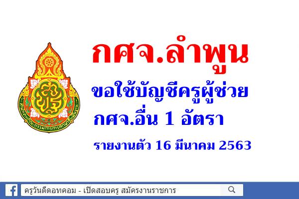 กศจ.ลำพูน ขอใช้บัญชีครูผู้ช่วย กศจ.อื่น 1 อัตรา - รายงานตัว 16 มีนาคม 2563