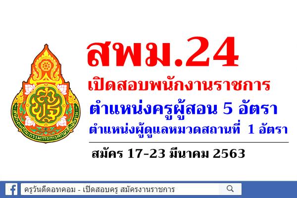 สพม.24 เปิดสอบพนักงานราชการครู 5 อัตรา และพนักงานราชการงาบริการ 1 อัตรา - สมัคร 17-23 มีนาคม 2563