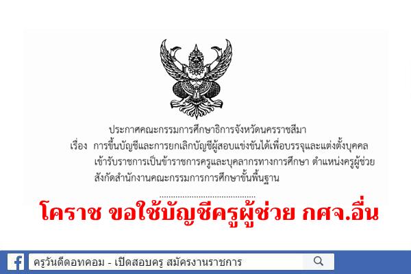 กศจ.โคราช ขอใช้บัญชีผู้สอบแข่งขันได้ ตำแหน่งครูผู้ช่วย ของกศจ.อื่น