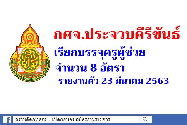 กศจ.ประจวบคีรีขันธ์ เรียกบรรจุครูผู้ช่วย 8 อัตรา - รายงานตัว 23 มีนาคม 2563