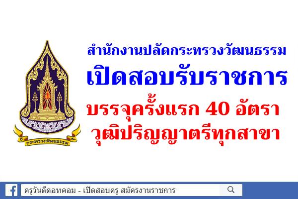 สำนักงานปลัดกระทรวงวัฒนธรรม เปิดสอบรับราชการ บรรจุครั้งแรก 40 อัตรา วุฒิปริญญาตรีทุกสาขา