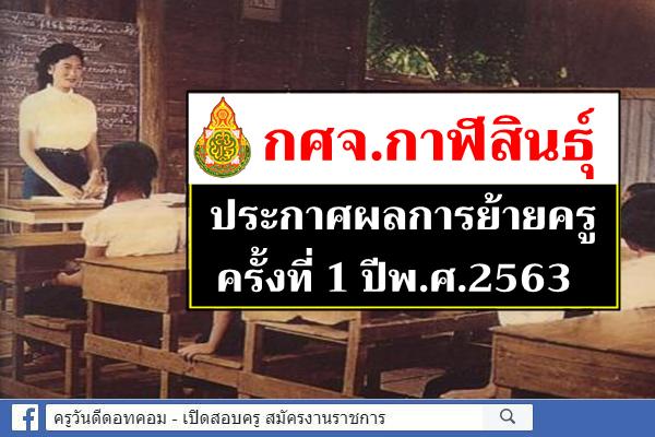 กศจ.กาฬสินธุ์ ประกาศผลการย้ายครู ครั้งที่ 1 ปี พ.ศ.2563