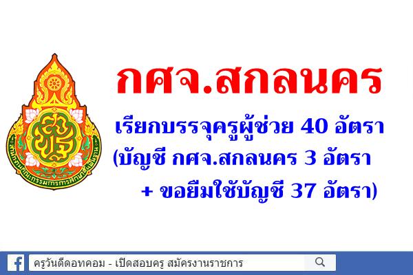 กศจ.สกลนคร เรียกบรรจุครูผู้ช่วย 40 อัตรา (บัญชี กศจ.สกลนคร 3 อัตรา + ขอยืมใชับัญชี 37 อัตรา)