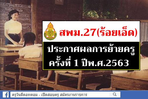 สพม.27 ประกาศผลการย้ายครู ครั้งที่ 1 ปี พ.ศ.2563