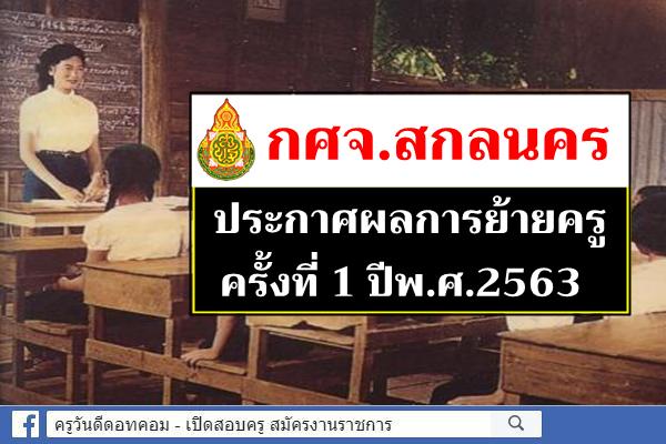 กศจ.สกลนคร ประกาศผลการย้ายครู ครั้งที่ 1 ปี พ.ศ.2563