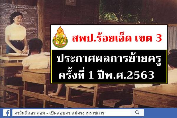 สพป.ร้อยเอ็ด เขต 3 ประกาศผลการย้ายครู ครั้งที่ 1 ปี พ.ศ.2563