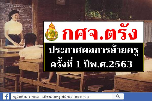 กศจ.ตรัง ประกาศผลการย้ายครู ครั้งที่ 1 ปี พ.ศ.2563