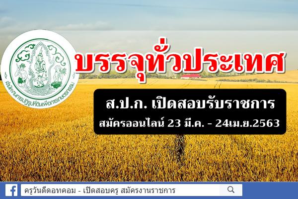 บรรจุทั่วประเทศ ส.ป.ก.เปิดสอบบรรจุเข้ารับราชการ 58 อัตรา สมัครออนไลน์ 23 มี.ค.-24 เม.ย.2563