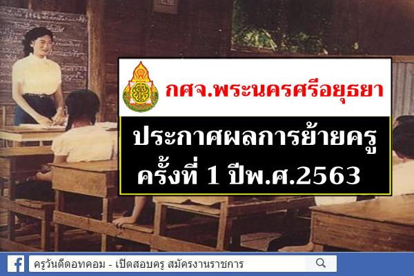 กศจ.พระนครศรีอยุธยา ประกาศผลการย้ายครู ครั้งที่ 1 ปี พ.ศ.2563