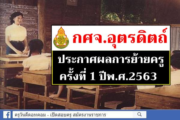 กศจ.อุตรดิตถ์ ประกาศผลการย้ายครู ครั้งที่ 1 ปี พ.ศ.2563