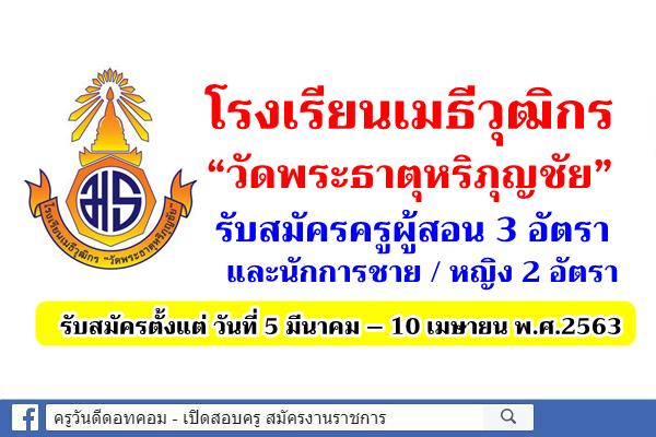 โรงเรียนเมธีวุฒิกร “วัดพระธาตุหริภุญชัย” รับสมัครครูผู้สอน 3 อัตรา และนักการชาย / หญิง 2 อัตรา