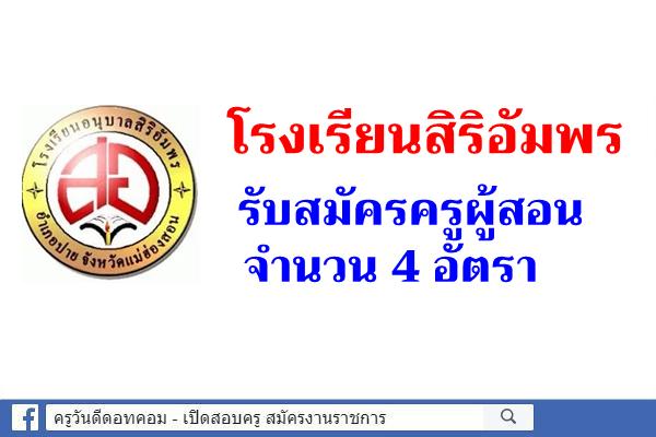 โรงเรียนสิริอัมพร รับสมัครครูผู้สอน 4 อัตรา