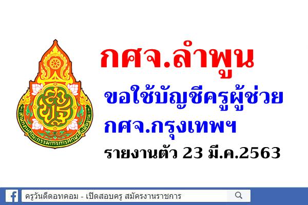 กศจ.ลำพูน ขอใช้บัญชีครูผู้ช่วย กศจ.กรุงเทพฯ - รายงานตัว 23 มี.ค.2563