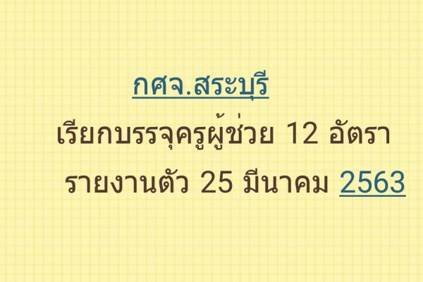 กศจ.สระบุรี เรียกบรรจุครูผู้ช่วย 12 อัตรา - รายงานตัว 25 มีนาคม 2563