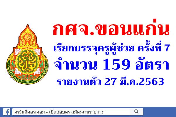 ข่าวดี! กศจ.ขอนแก่น เรียกบรรจุครูผู้ช่วย ครั้งที่ 7 จำนวน 159 อัตรา - รายงานตัว 27 มี.ค.2563