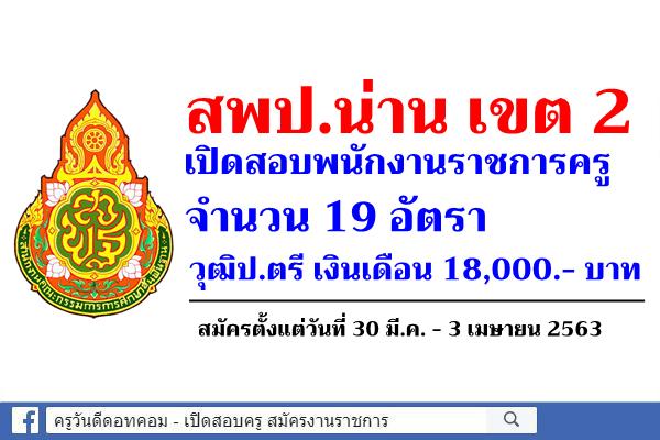 สพป.น่าน เขต 2 เปิดสอบพนักงานราชการครู 19 อัตรา วุฒิป.ตรี เงินเดือน 18,000.- บาท