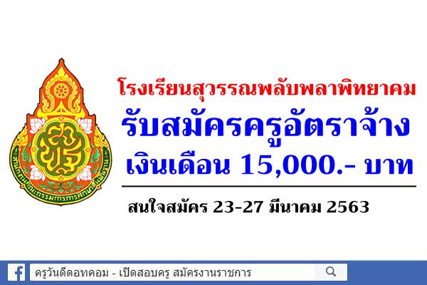 โรงเรียนสุวรรณพลับพลาพิทยาคม รับสมัครครูอัตราจ้าง เงินเดือน 15,000.- บาท สมัคร 23-27 มี.ค.2563