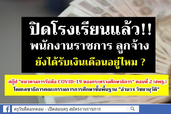 ปิดโรงเรียนแล้ว!! พนักงานราชการ ลูกจ้าง ยังได้รับเงินเดือนอยู่ไหม ?