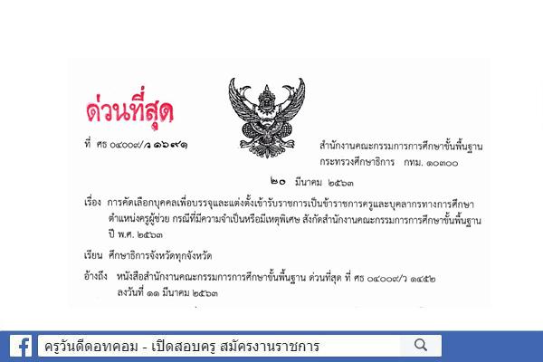 ด่วนที่สุด ที่ ศธ 04006/ว 1689,1690,ว 1691 เรื่อง การคัดเลือกบุคคลเพื่อบรรจุและแต่งตั้งฯ ครูผู้ช่วย กรณีพิเศษ