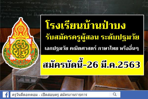 โรงเรียนบ้านป่าบง รับสมัครครูผู้สอน ระดับปฐมวัย เอกปฐมวัย คณิตศาสตร์ ภาษาไทย หรืออื่นๆ สมัครบัดนี้-26 มี.ค.63
