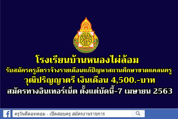 โรงเรียนบ้านหนองไผ่ล้อม รับสมัครครูอัตราจ้าง วุฒิปริญญาตรี เงินเดือน 4,500.-บาท สมัครทางอินเทอร์เน็ต