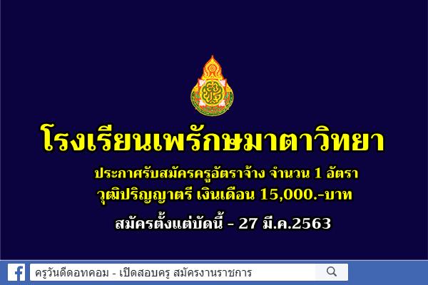 โรงเรียนเพรักษมาตาวิทยา รับสมัครครูอัตราจ้าง 1 อัตรา เงินเดือน 15,000.-บาท สมัครบัดนี้-27มี.ค.63