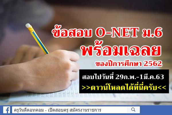 สทศ.เผยแพร่ข้อสอบ O-NET พร้อมเฉลย ข้อสอบ ม.6 ปีการศึกษา 2563 (สอบไปวันที่ 29ก.พ.-1มี.ค.63)