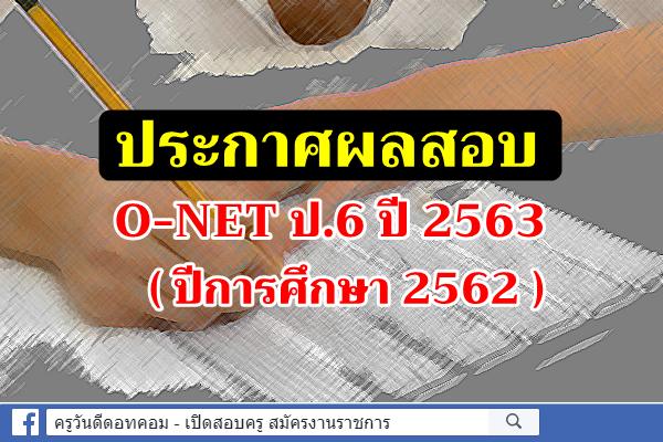 ประกาศผลสอบ O-NET ป.6 ปี 2563 (ปีการศึกษา 2562)